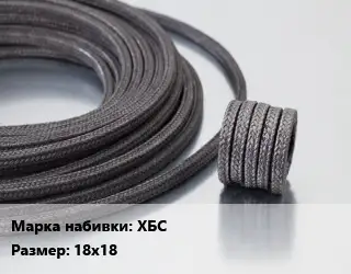 Сальниковая набивка хлопчато-бумажная ХБС 18х18